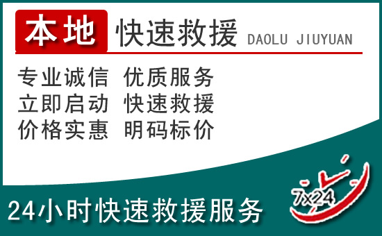 韶关附近24小时道路救援电话