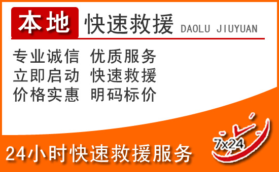 韶关24小时高速公路汽车救援电话